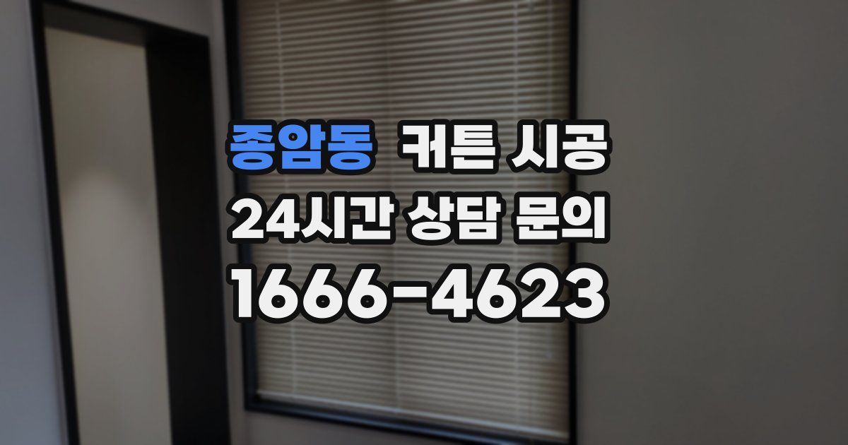 종암동 커튼 시공