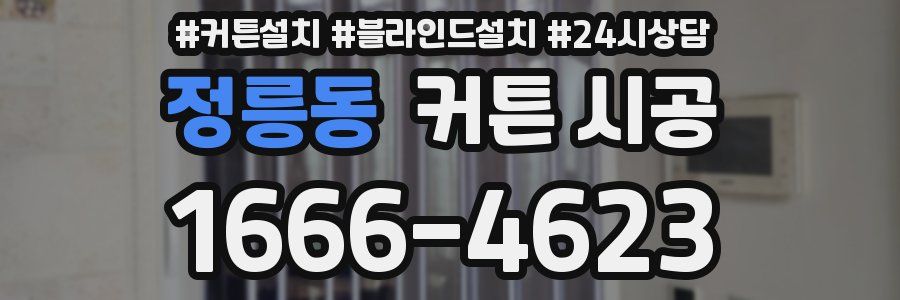 정릉동 커튼 시공