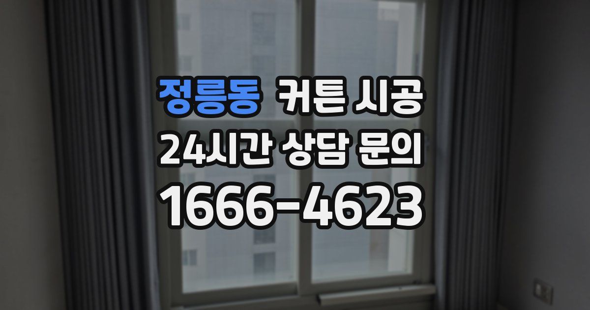 정릉동 커튼 시공