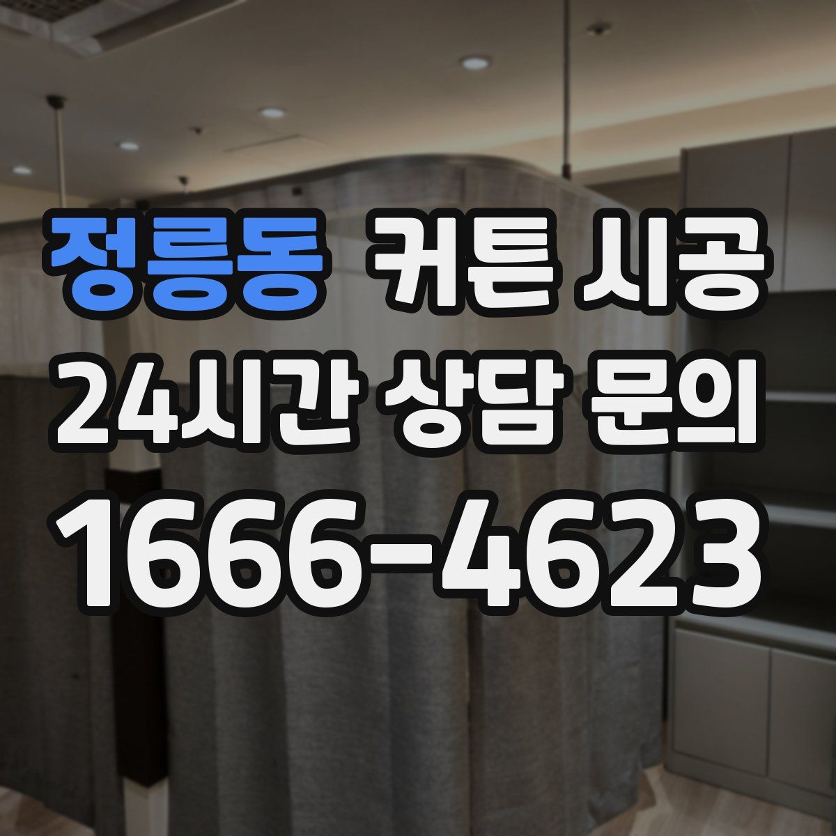 정릉동 커튼 시공