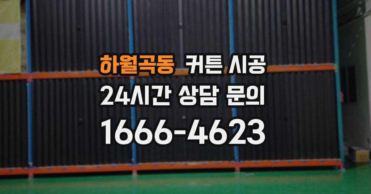 하월곡동 커튼 시공