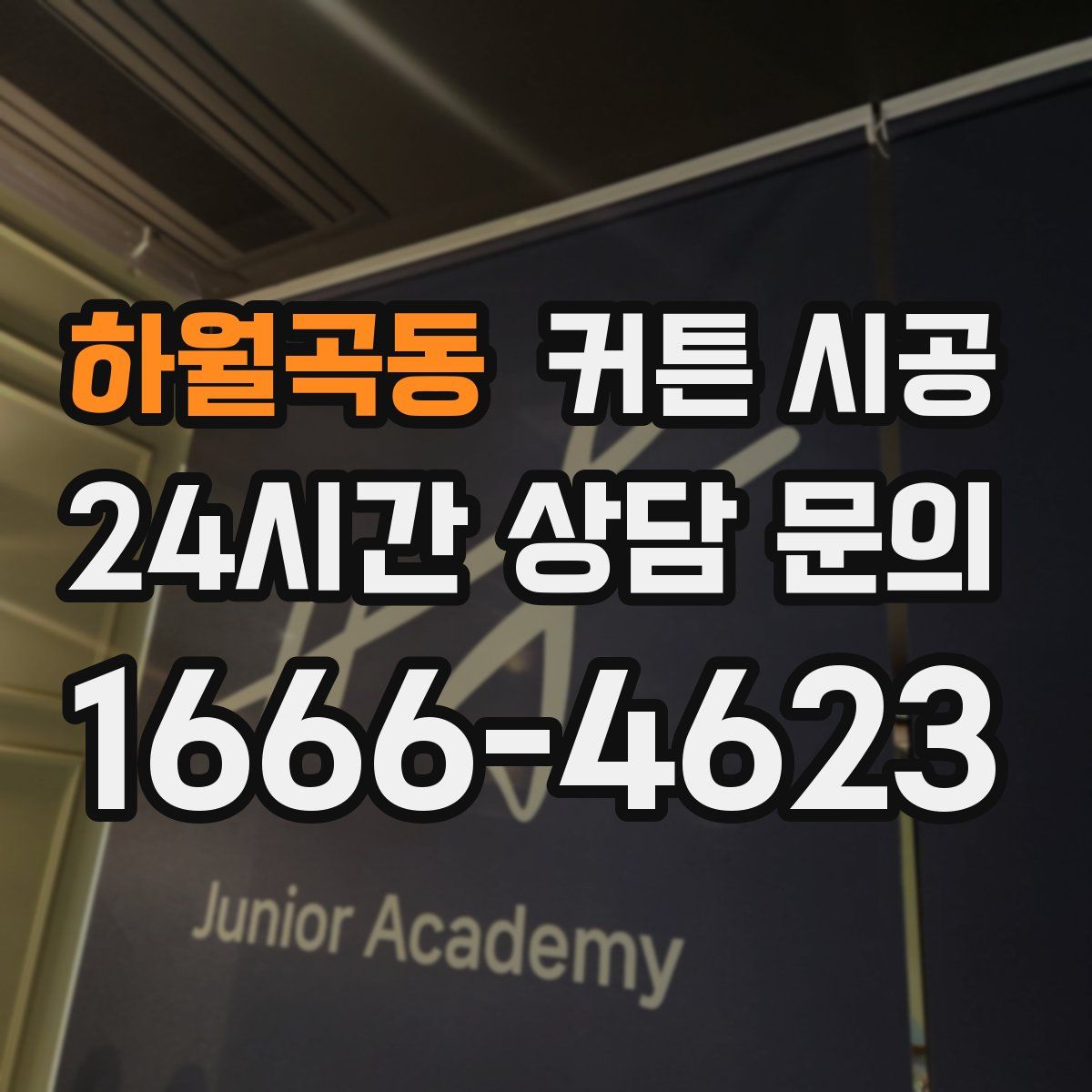하월곡동 커튼 시공
