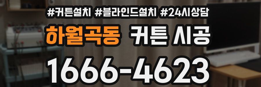 하월곡동 커튼 시공