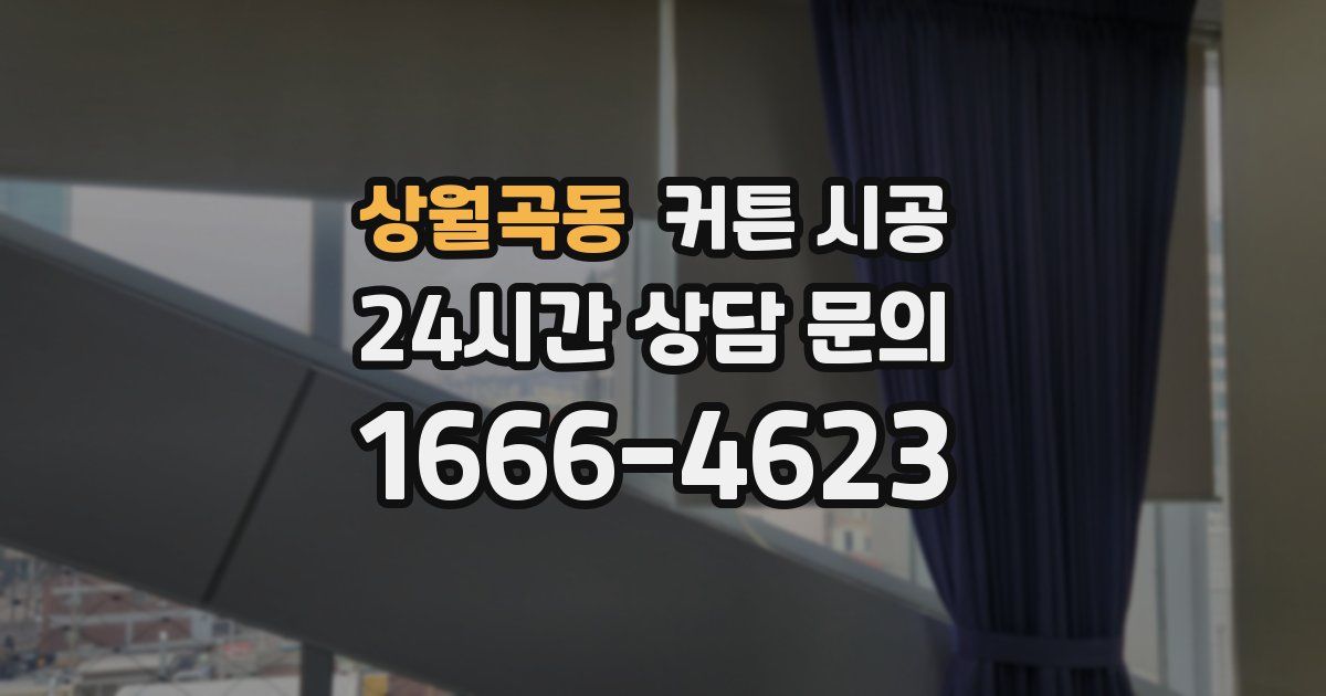 상월곡동 커튼 시공