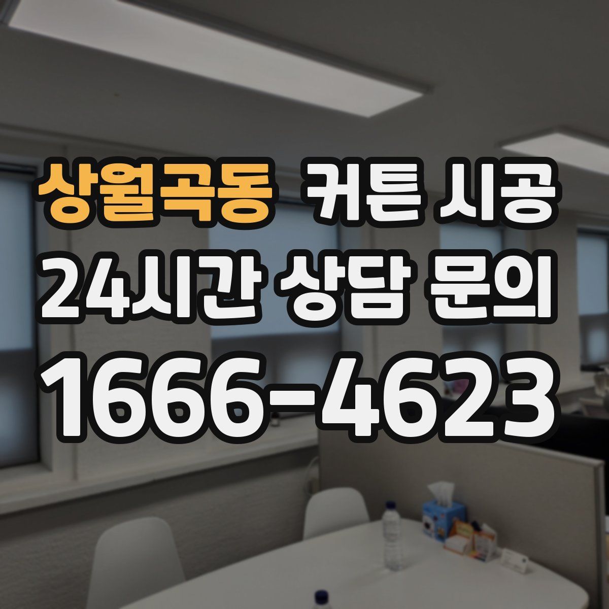 상월곡동 커튼 시공