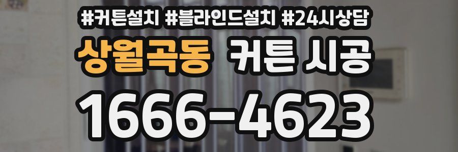 상월곡동 커튼 시공