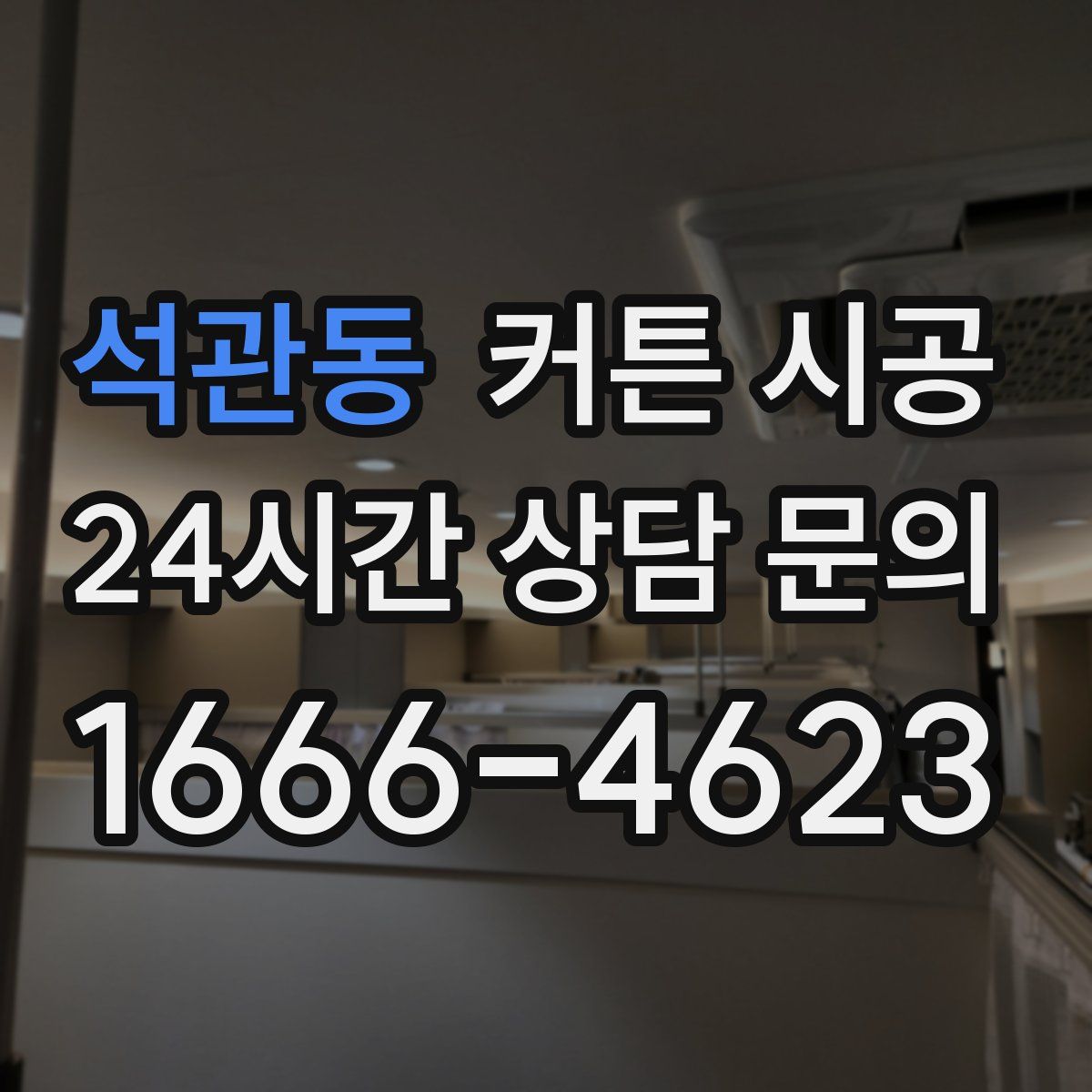 석관동 커튼 시공