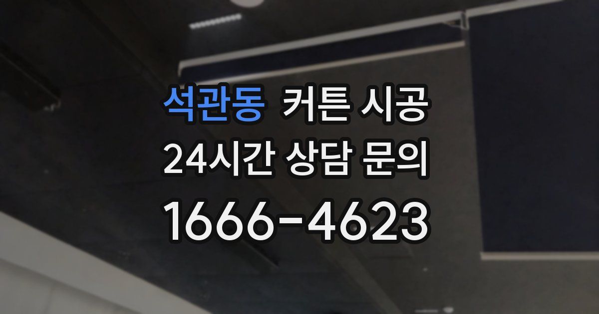 석관동 커튼 시공