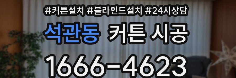 석관동 커튼 시공
