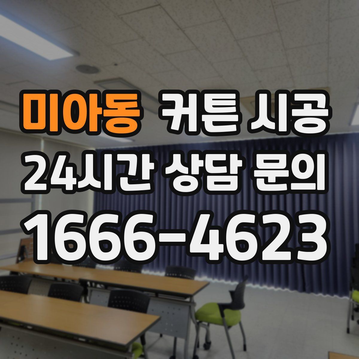 미아동 커튼 시공