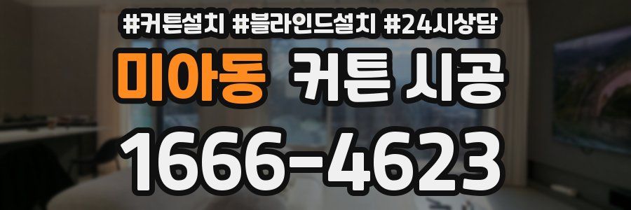 미아동 커튼 시공