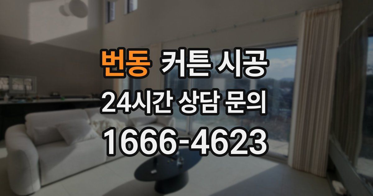 번동 커튼 시공