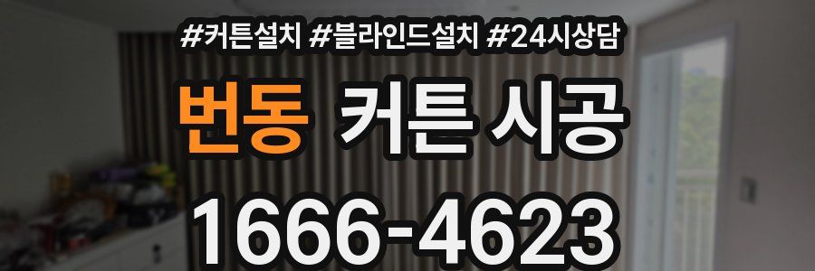 번동 커튼 시공