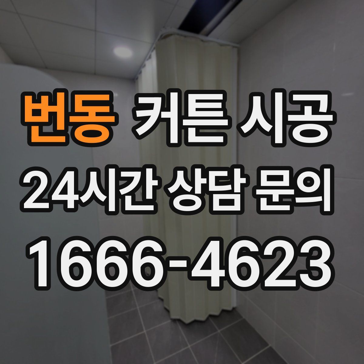 번동 커튼 시공