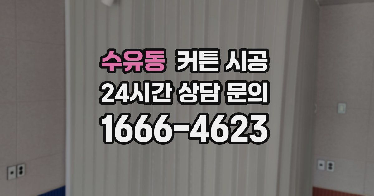 수유동 커튼 시공