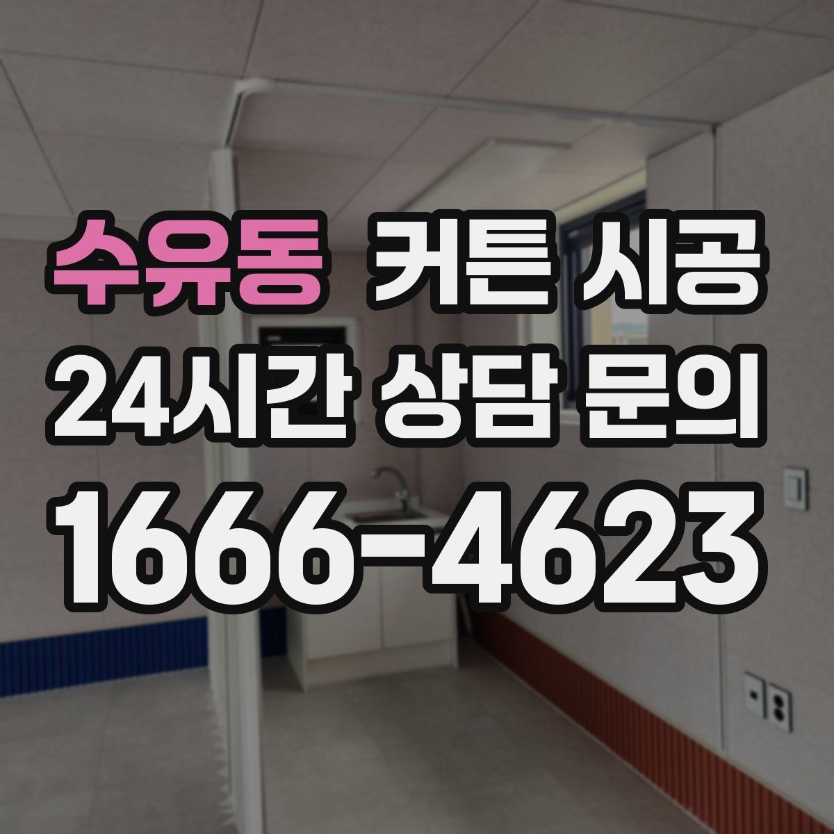 수유동 커튼 시공