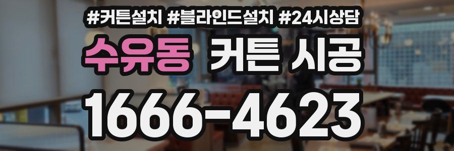 수유동 커튼 시공