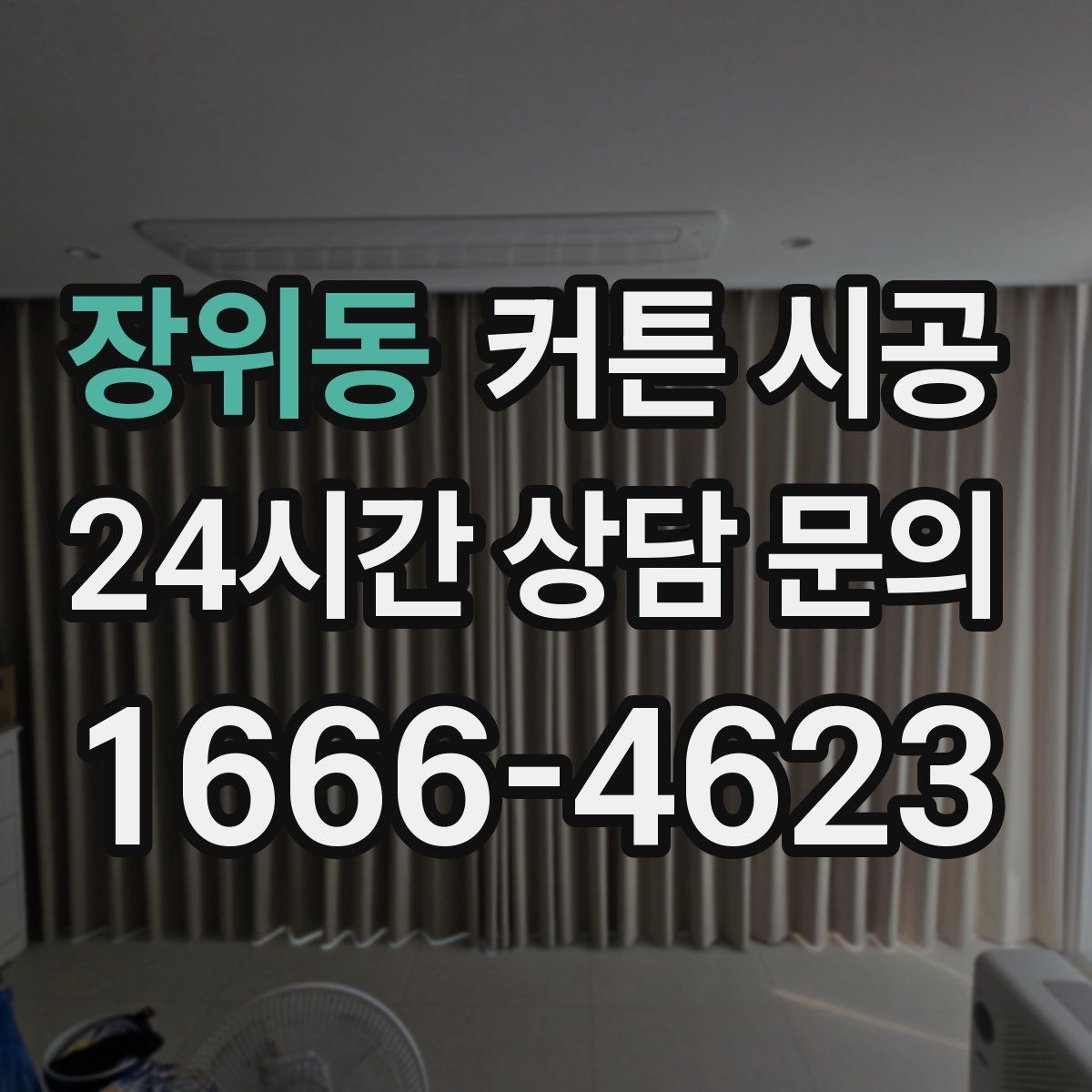 장위동 커튼 시공