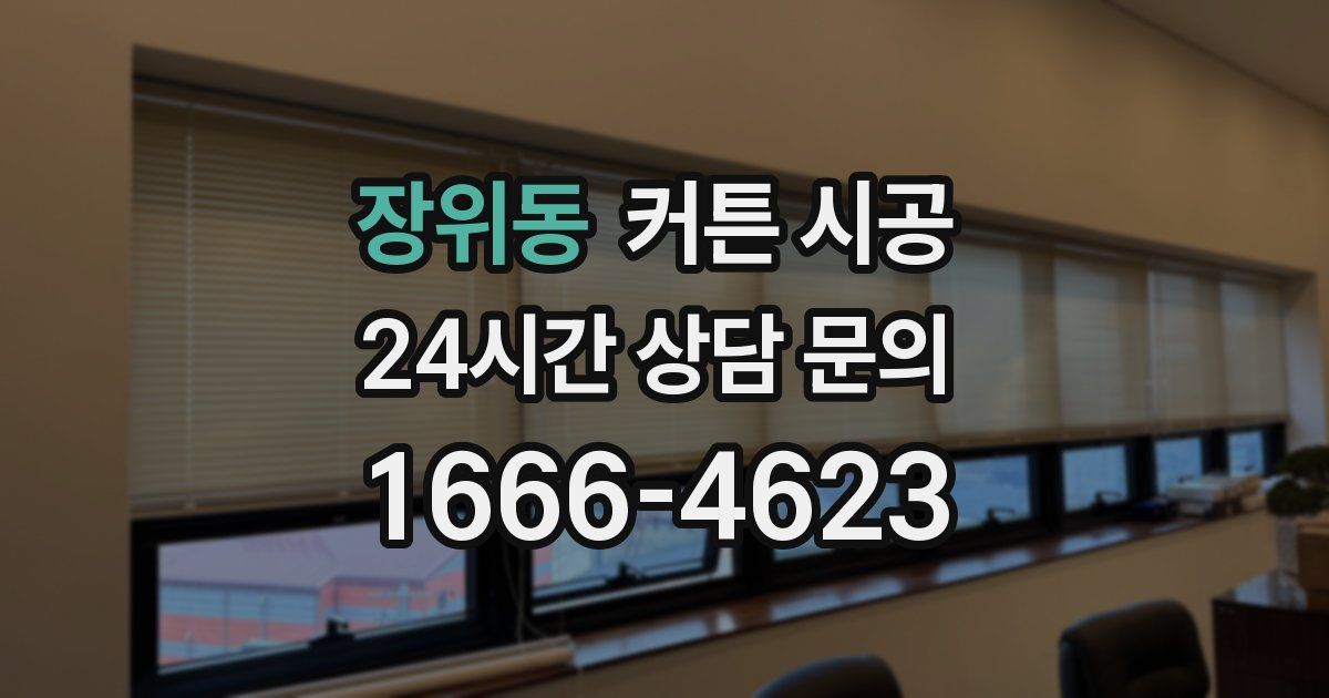 장위동 커튼 시공