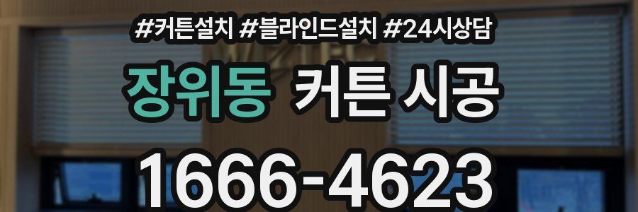 장위동 커튼 시공