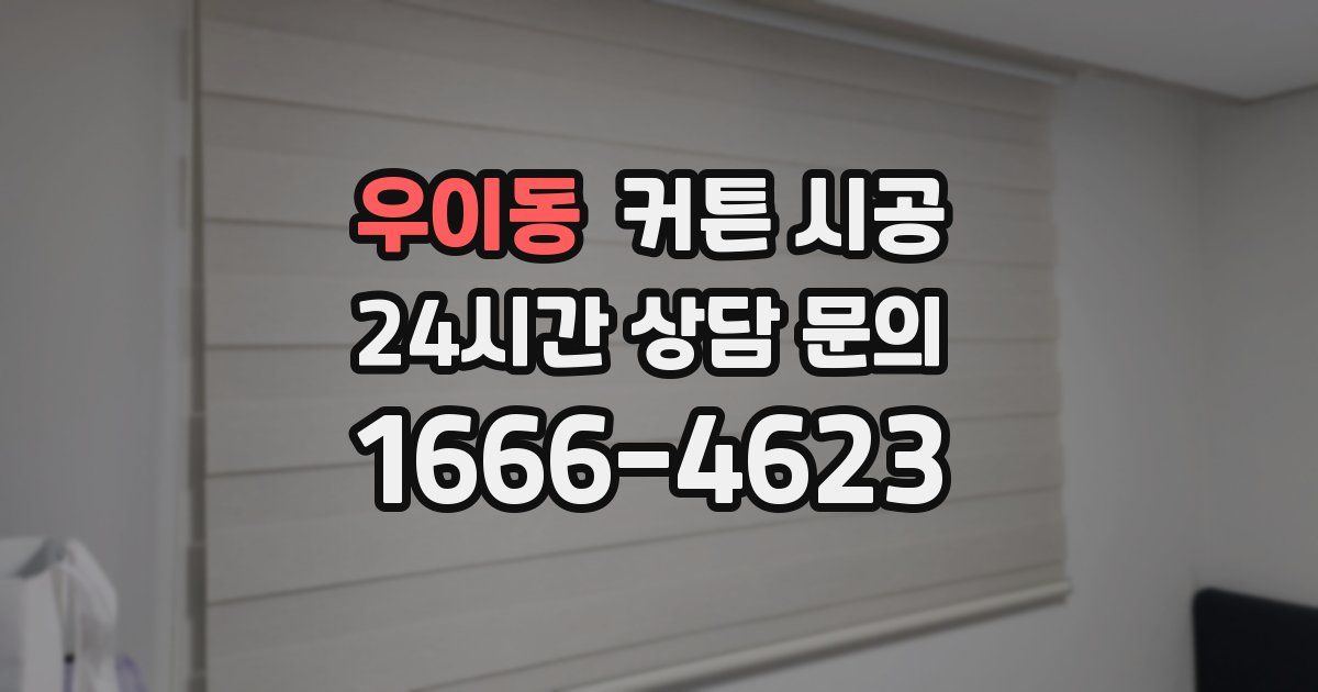 우이동 커튼 시공