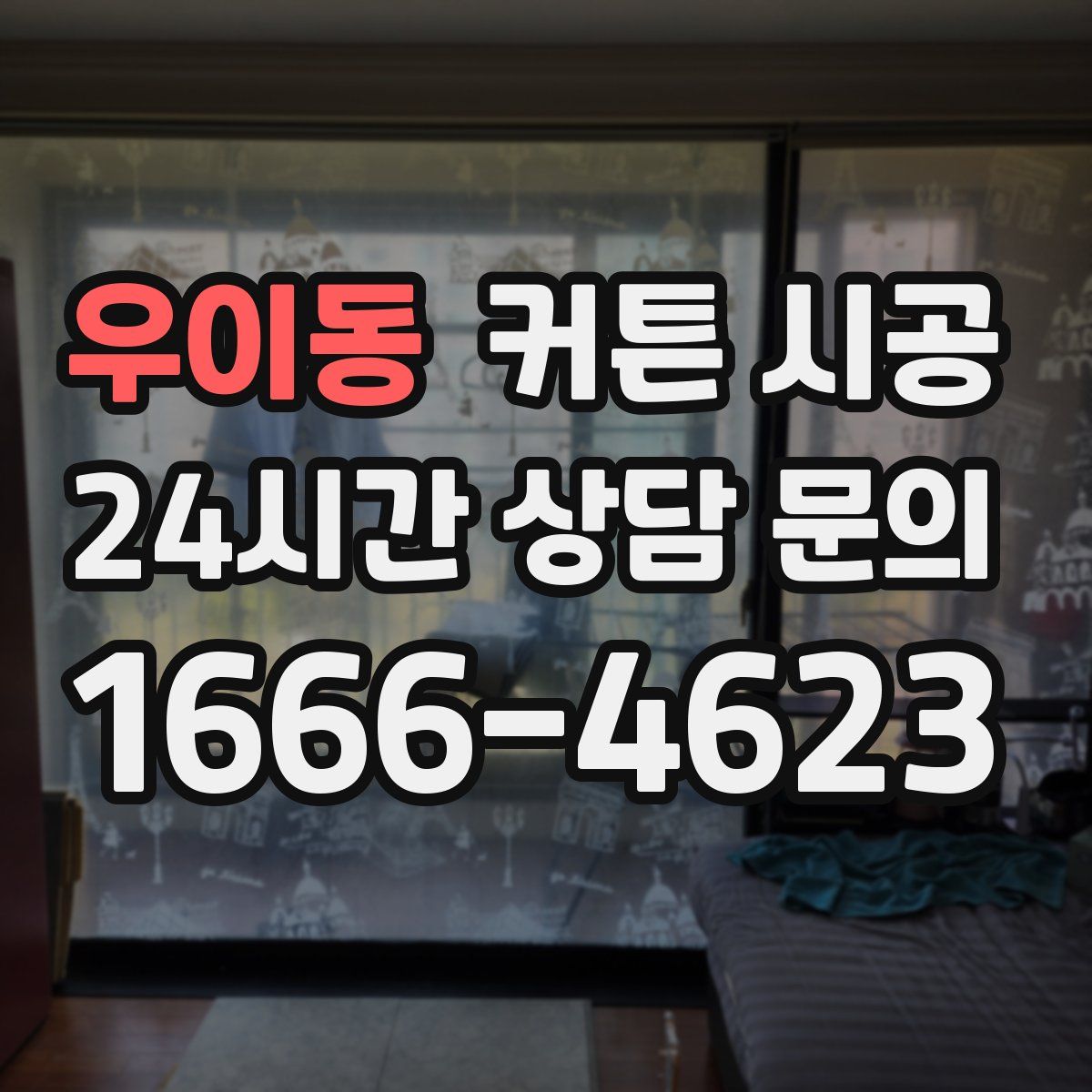 우이동 커튼 시공