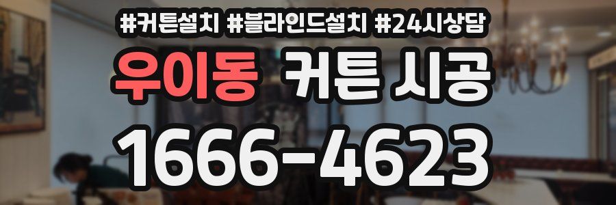 우이동 커튼 시공