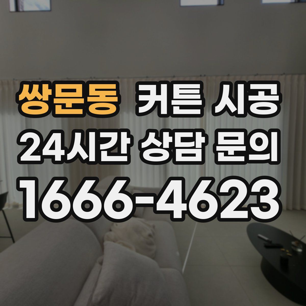 쌍문동 커튼 시공