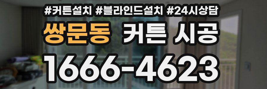 쌍문동 커튼 시공