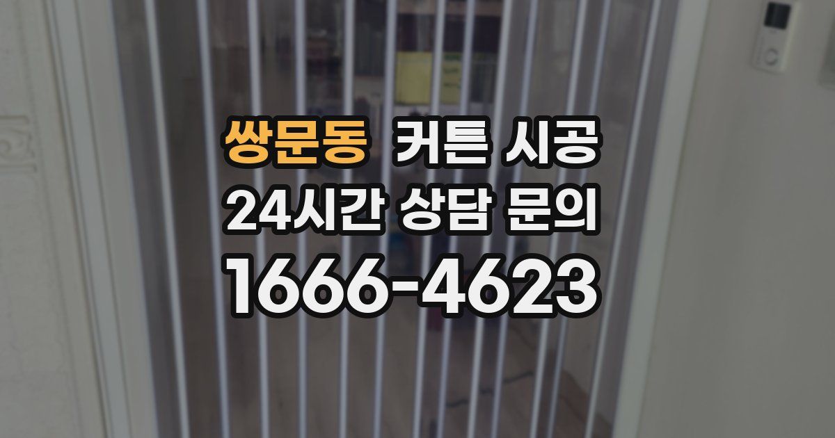 쌍문동 커튼 시공