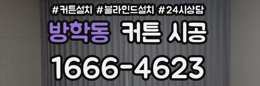 방학동 커튼 시공