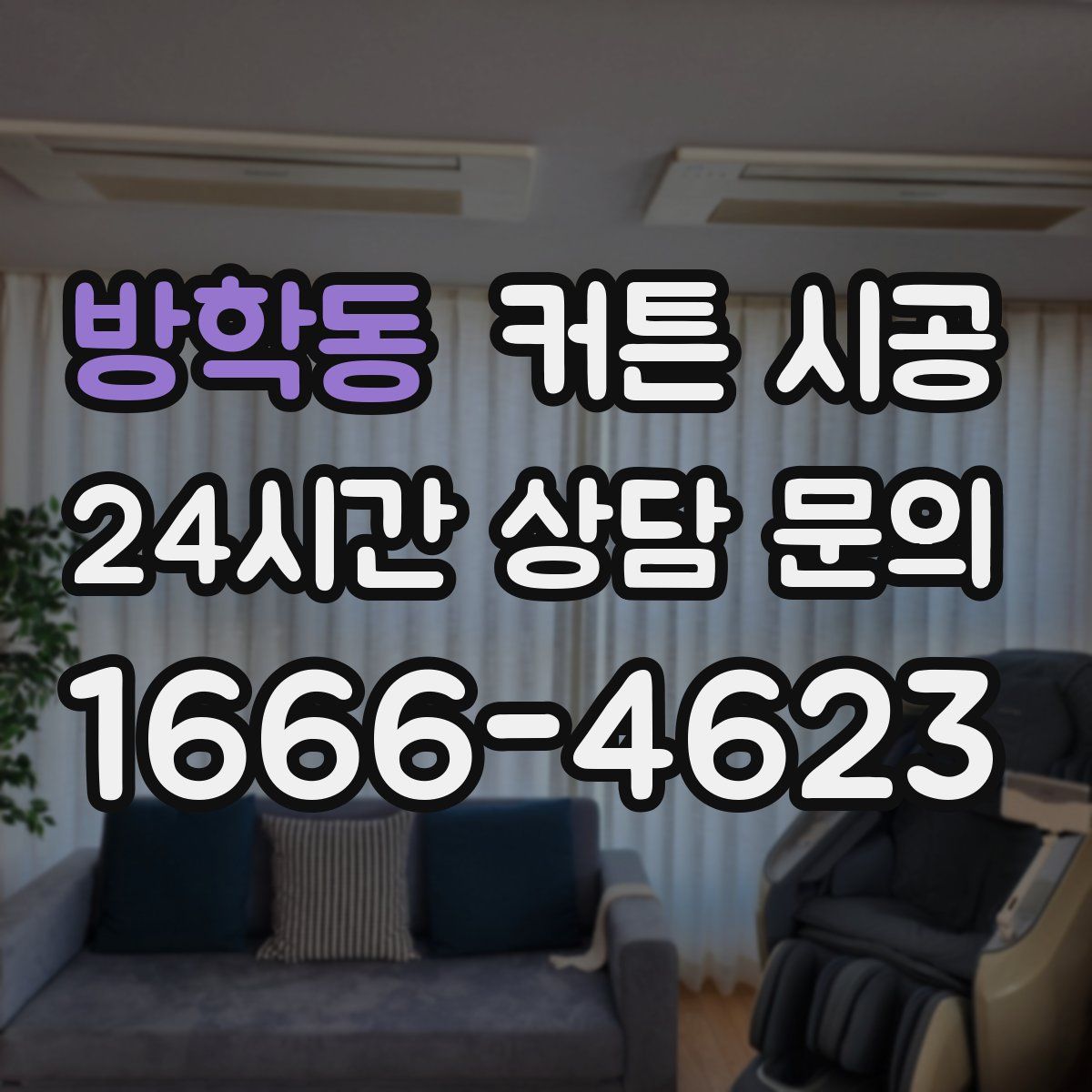 방학동 커튼 시공
