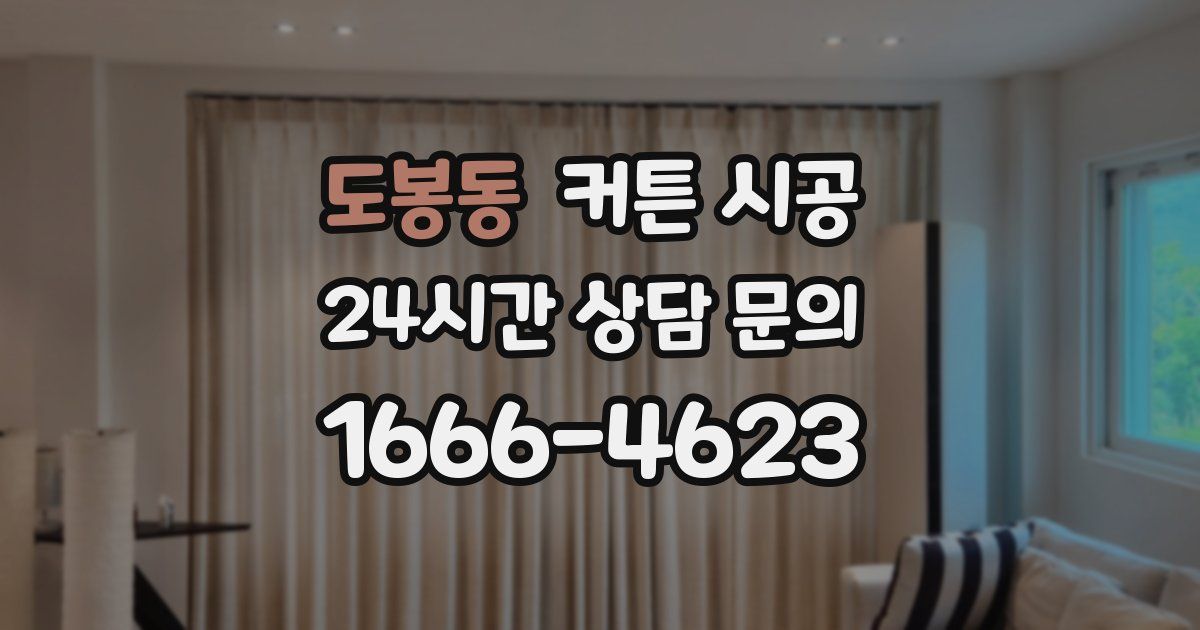 도봉동 커튼 시공