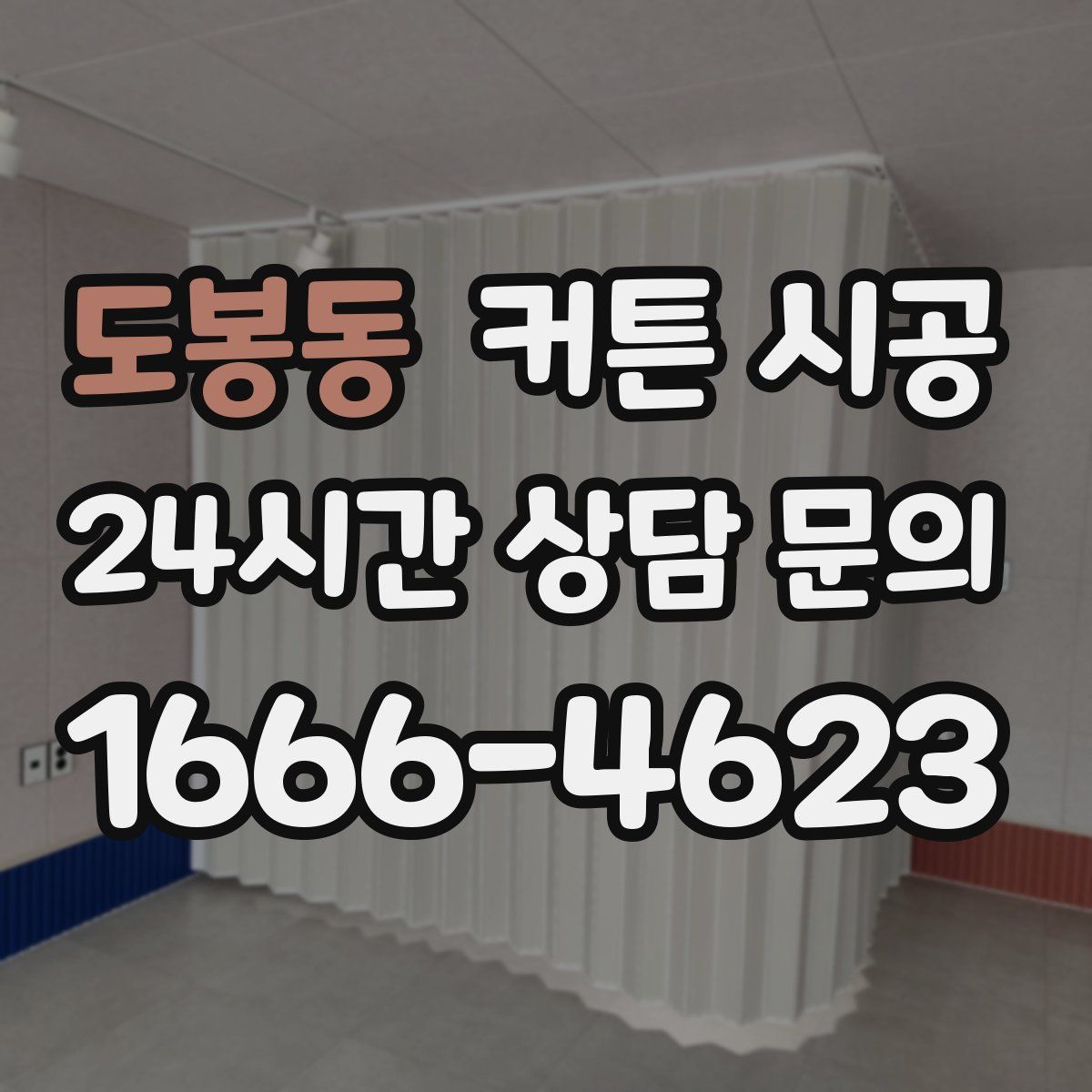 도봉동 커튼 시공