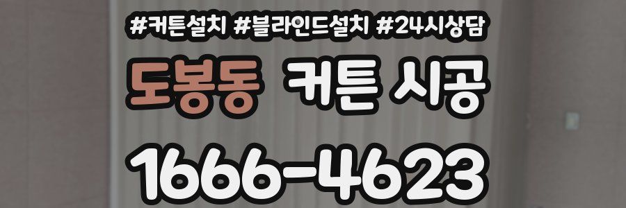 도봉동 커튼 시공