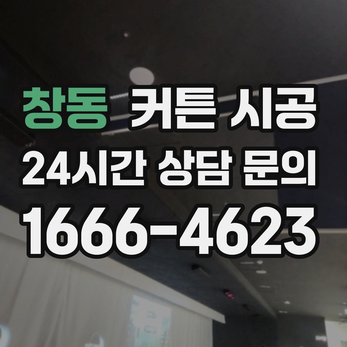 창동 커튼 시공