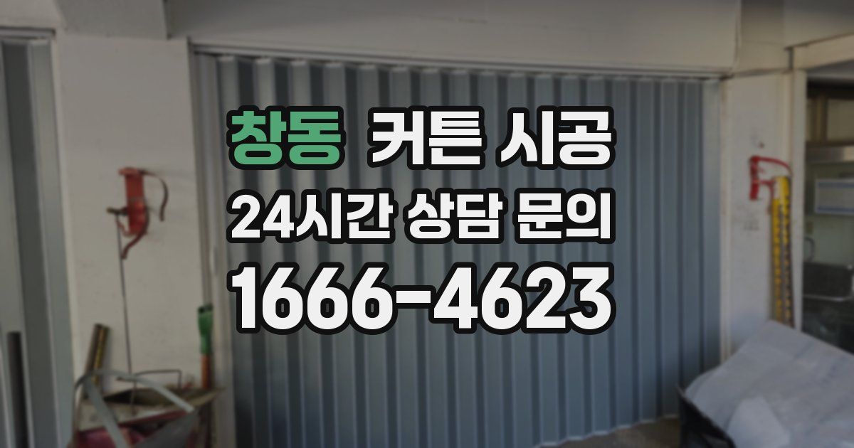 창동 커튼 시공
