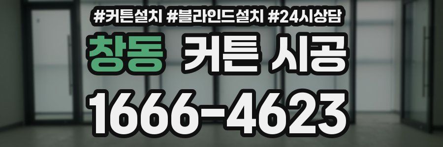 창동 커튼 시공