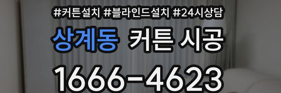 상계동 커튼 시공