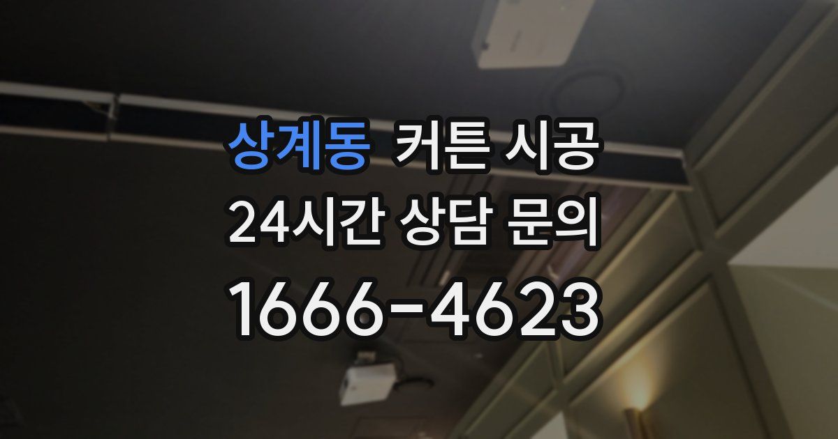 상계동 커튼 시공