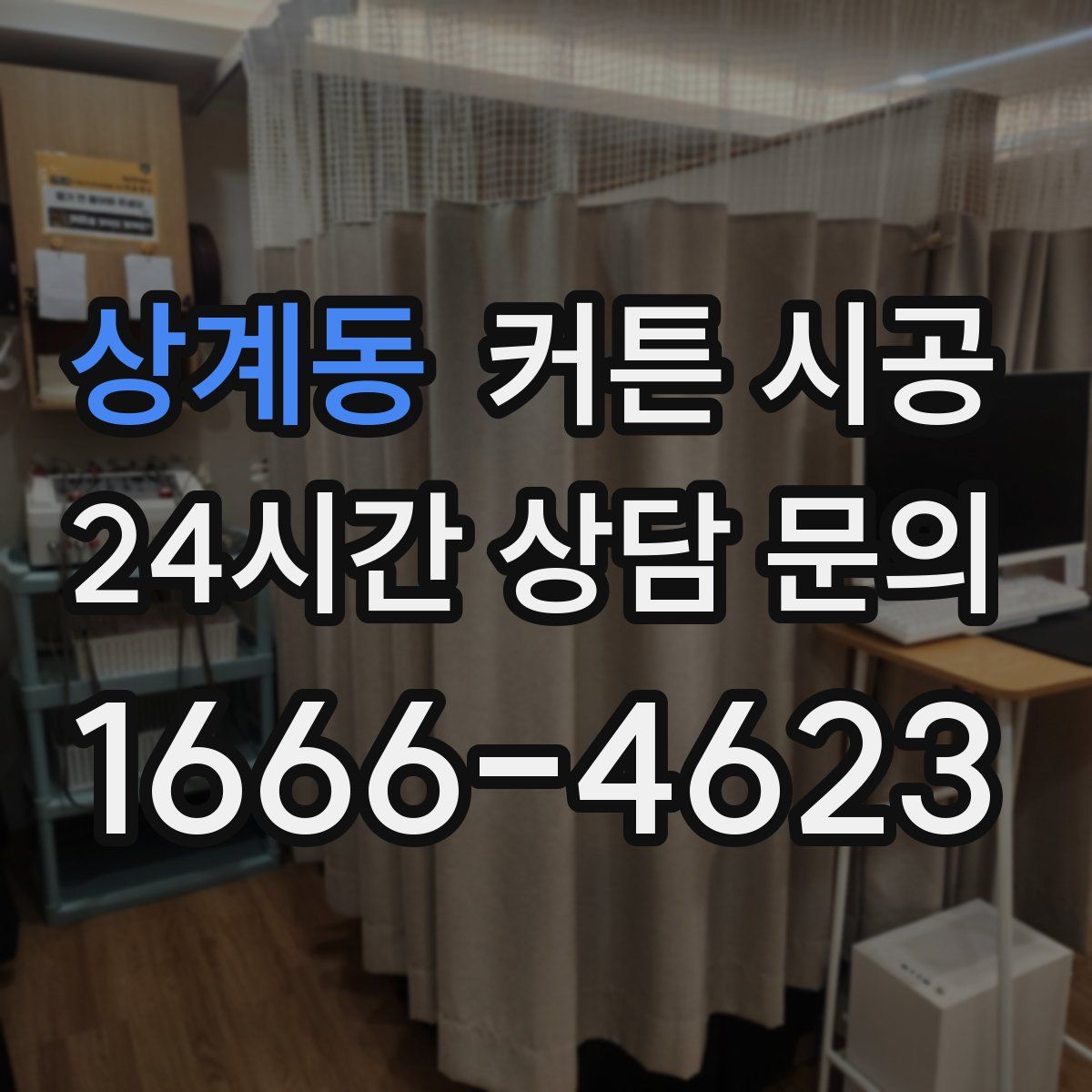 상계동 커튼 시공
