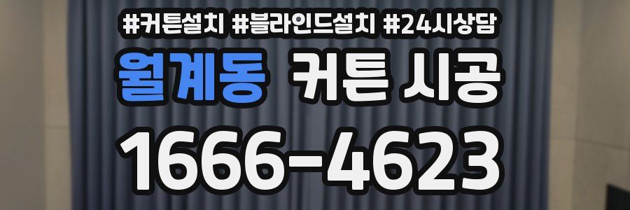 월계동 커튼 시공