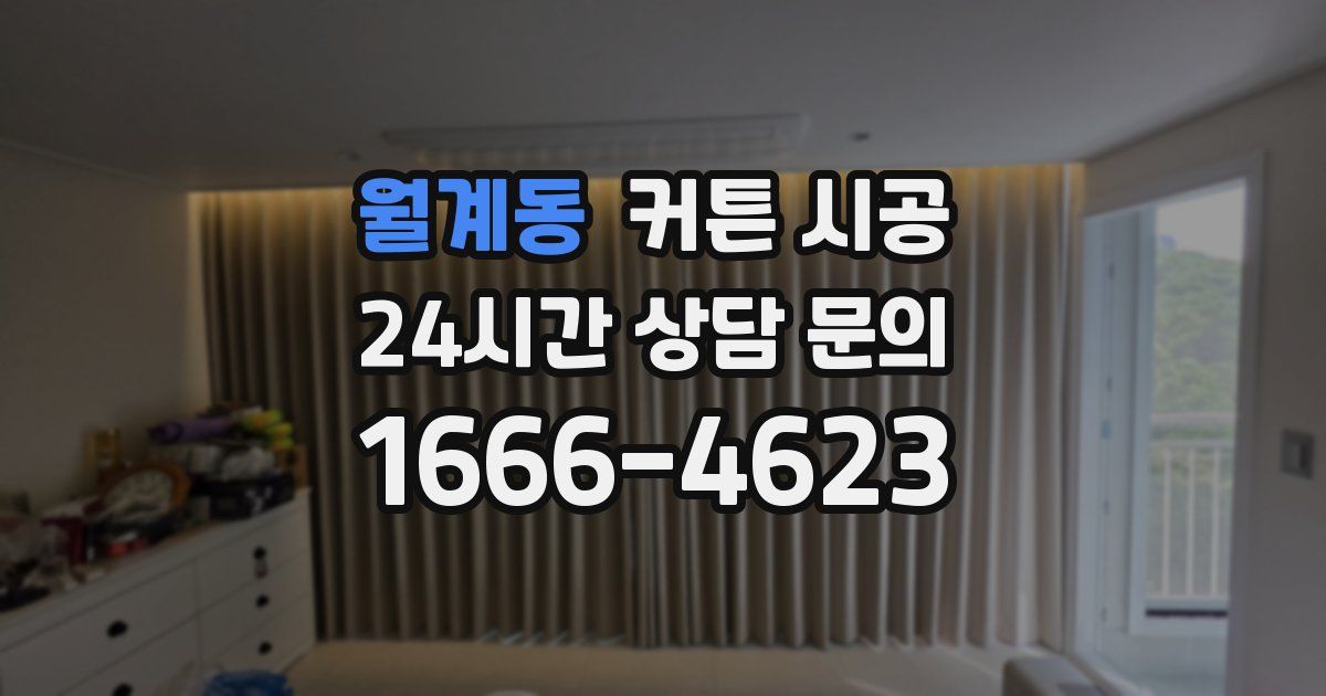 월계동 커튼 시공