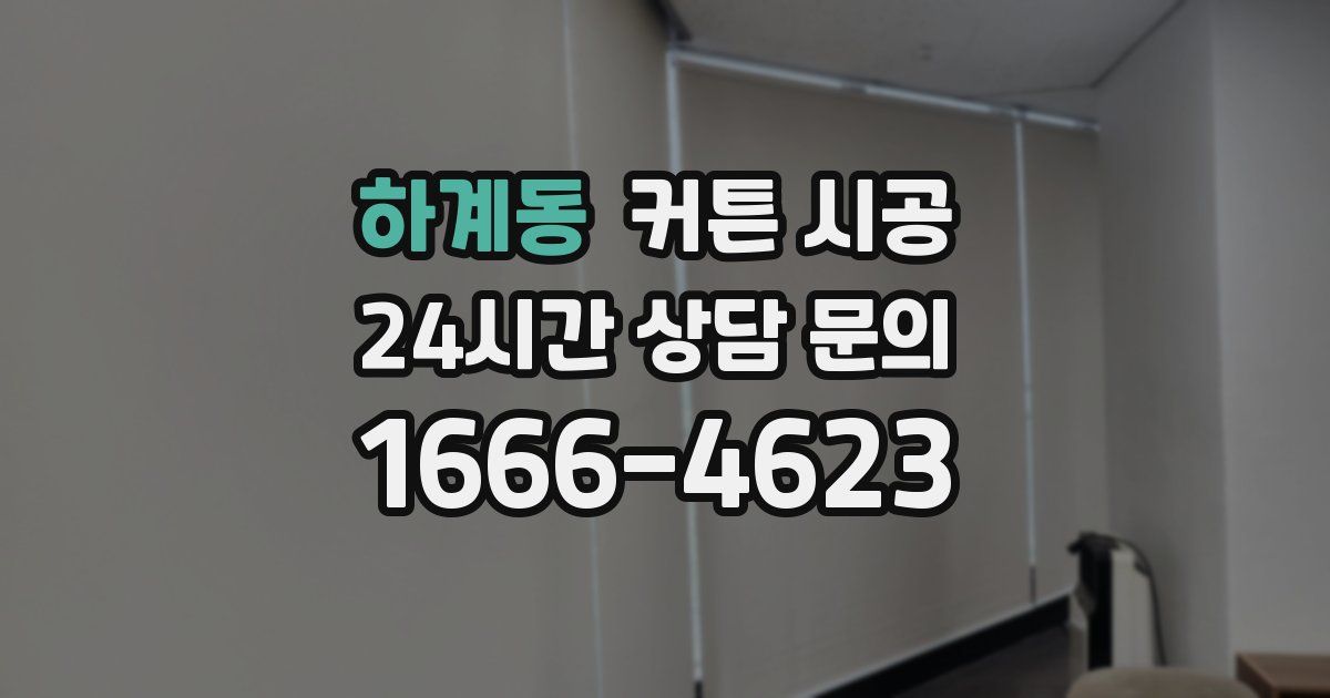 하계동 커튼 시공