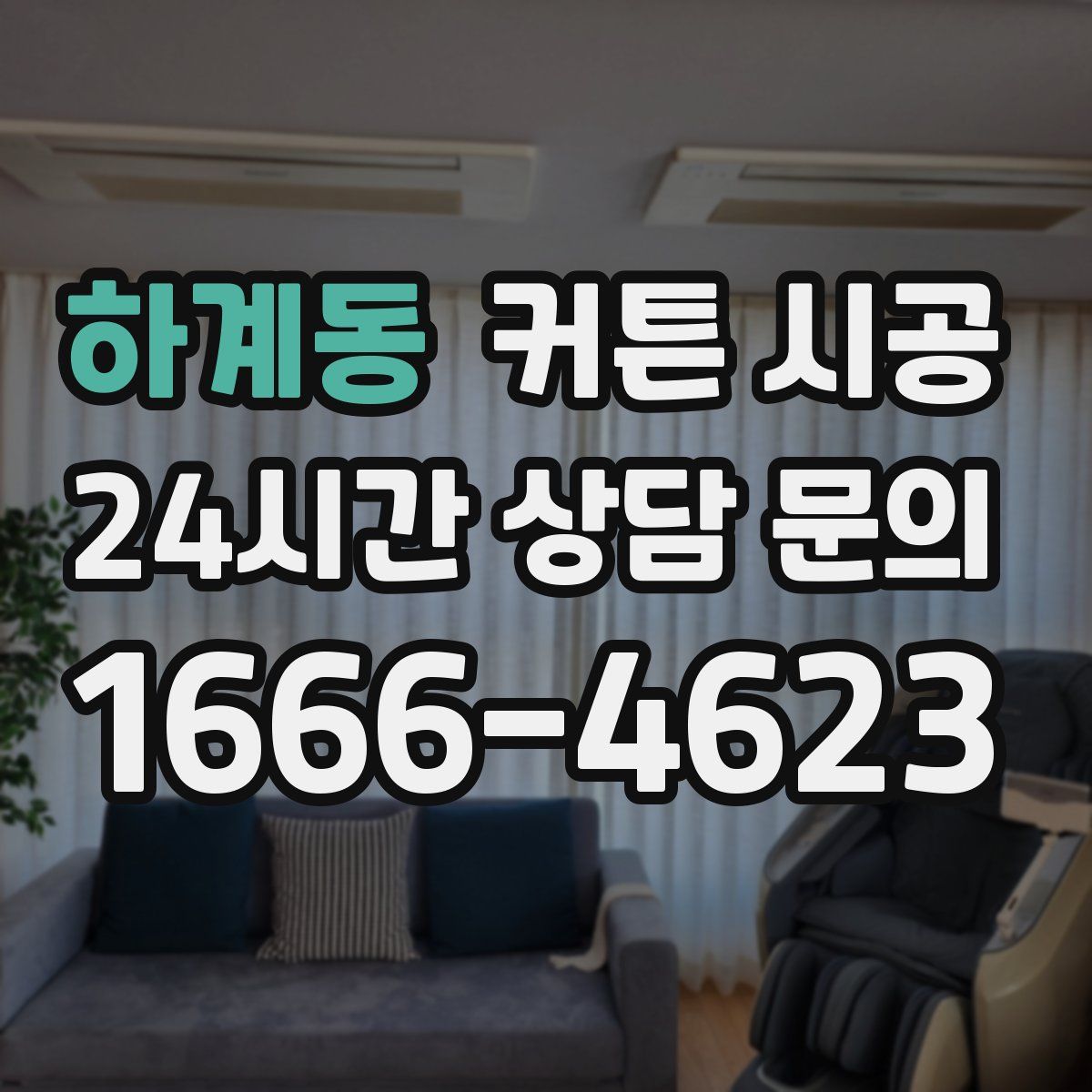 하계동 커튼 시공