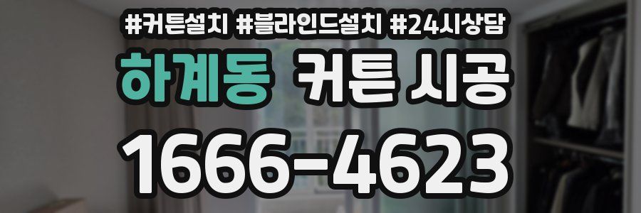 하계동 커튼 시공