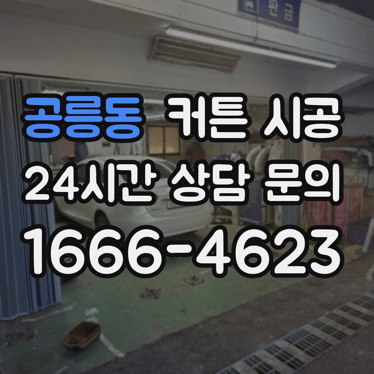 공릉동 커튼 시공