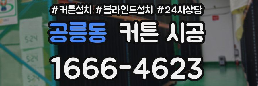 공릉동 커튼 시공