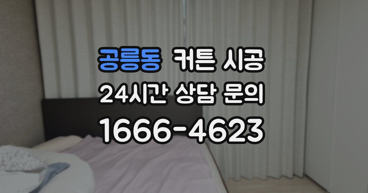 공릉동 커튼 시공