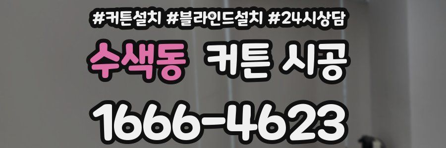 수색동 커튼 시공